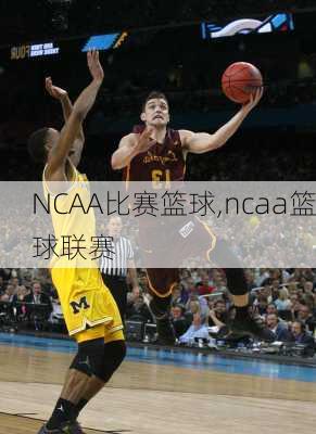 NCAA比赛篮球,ncaa篮球联赛