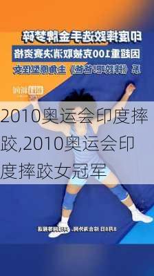 2010奥运会印度摔跤,2010奥运会印度摔跤女冠军