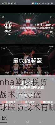 nba篮球联防战术,nba篮球联防战术有哪些