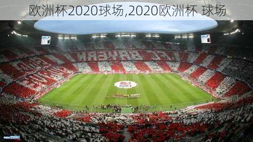 欧洲杯2020球场,2020欧洲杯 球场