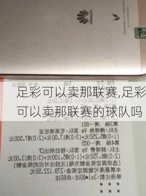 足彩可以卖那联赛,足彩可以卖那联赛的球队吗