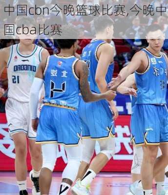 中国cbn今晚篮球比赛,今晚中国cba比赛