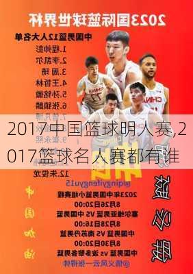 2017中国篮球明人赛,2017篮球名人赛都有谁