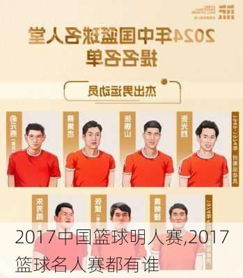 2017中国篮球明人赛,2017篮球名人赛都有谁