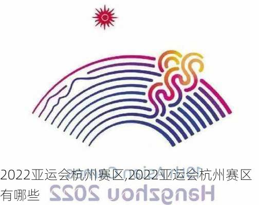 2022亚运会杭州赛区,2022亚运会杭州赛区有哪些