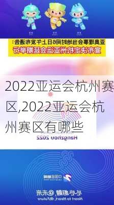 2022亚运会杭州赛区,2022亚运会杭州赛区有哪些