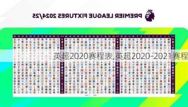 英超2020赛程表,英超2020-2021赛程