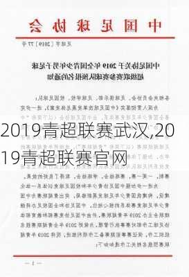 2019青超联赛武汉,2019青超联赛官网