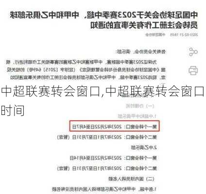 中超联赛转会窗口,中超联赛转会窗口时间