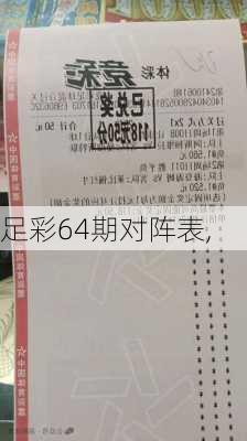 足彩64期对阵表,