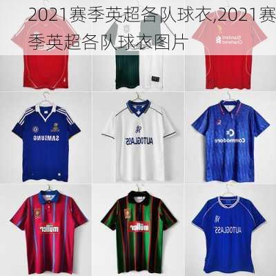 2021赛季英超各队球衣,2021赛季英超各队球衣图片