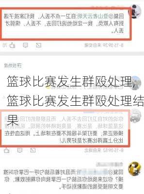 篮球比赛发生群殴处理,篮球比赛发生群殴处理结果