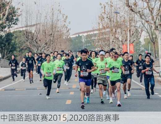 中国路跑联赛2015,2020路跑赛事