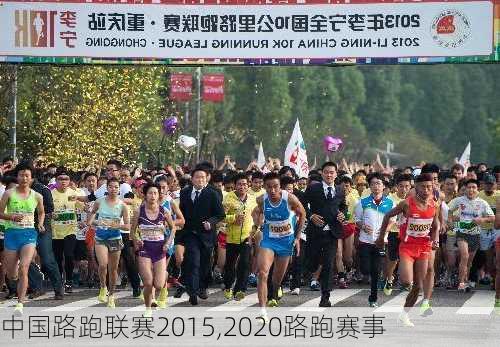 中国路跑联赛2015,2020路跑赛事