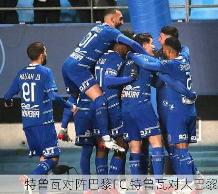 特鲁瓦对阵巴黎FC,特鲁瓦对大巴黎