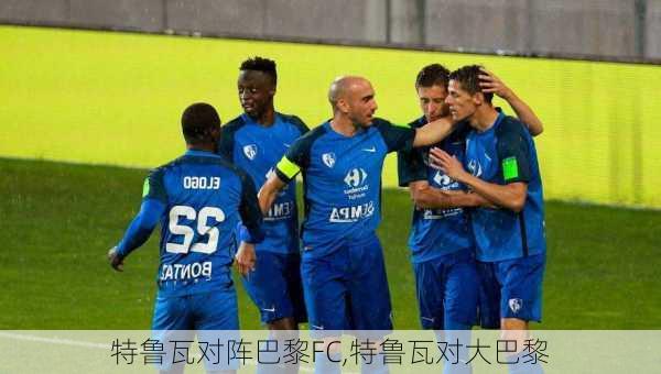 特鲁瓦对阵巴黎FC,特鲁瓦对大巴黎