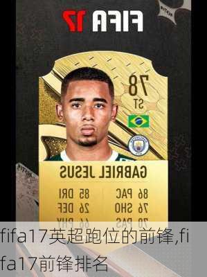 fifa17英超跑位的前锋,fifa17前锋排名