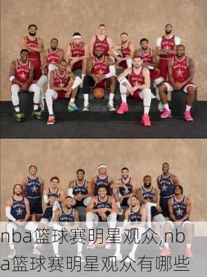 nba篮球赛明星观众,nba篮球赛明星观众有哪些