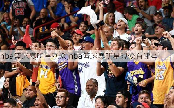 nba篮球赛明星观众,nba篮球赛明星观众有哪些