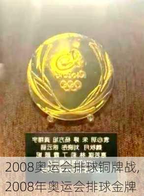 2008奥运会排球铜牌战,2008年奥运会排球金牌