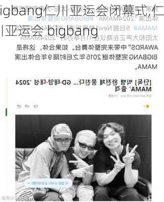 bigbang仁川亚运会闭幕式,仁川亚运会 bigbang