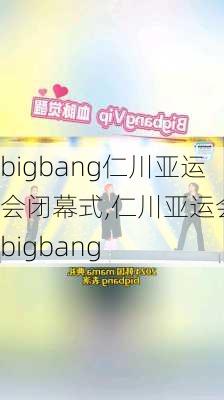 bigbang仁川亚运会闭幕式,仁川亚运会 bigbang