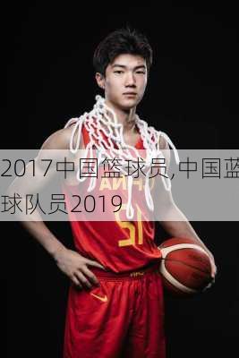 2017中国篮球员,中国蓝球队员2019