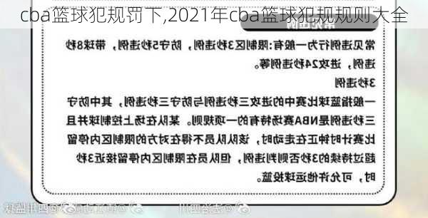 cba篮球犯规罚下,2021年cba篮球犯规规则大全