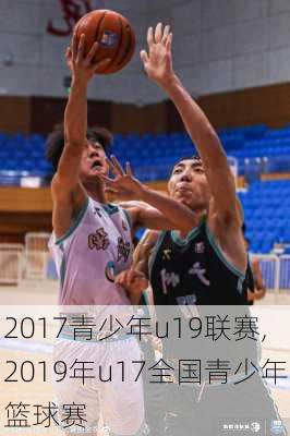 2017青少年u19联赛,2019年u17全国青少年篮球赛