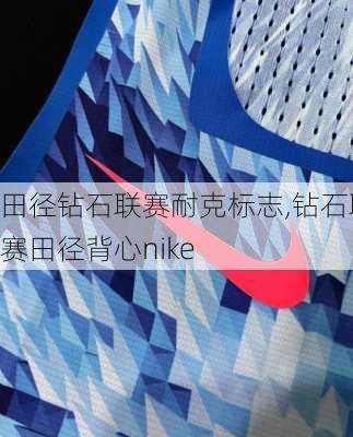 田径钻石联赛耐克标志,钻石联赛田径背心nike