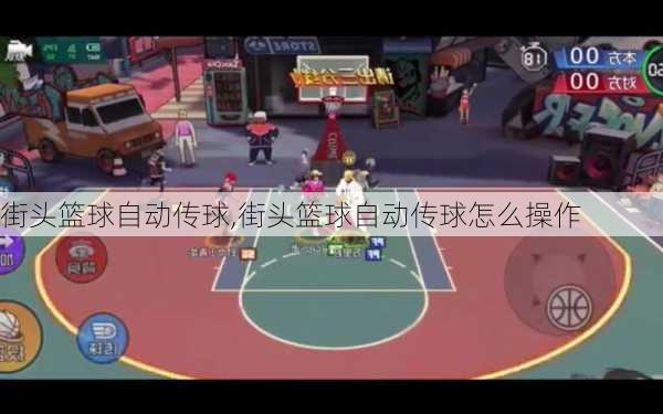 街头篮球自动传球,街头篮球自动传球怎么操作