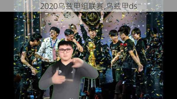 2020乌兹甲组联赛,乌兹甲ds