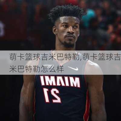 萌卡篮球吉米巴特勒,萌卡篮球吉米巴特勒怎么样