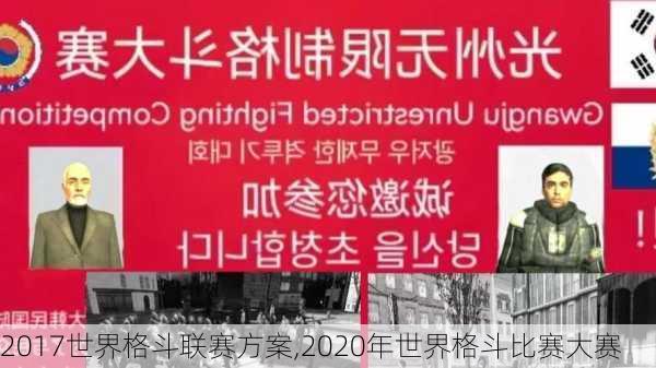 2017世界格斗联赛方案,2020年世界格斗比赛大赛