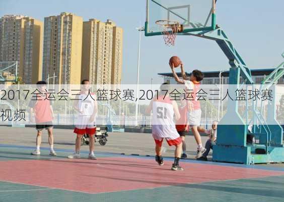 2017全运会三人篮球赛,2017全运会三人篮球赛视频