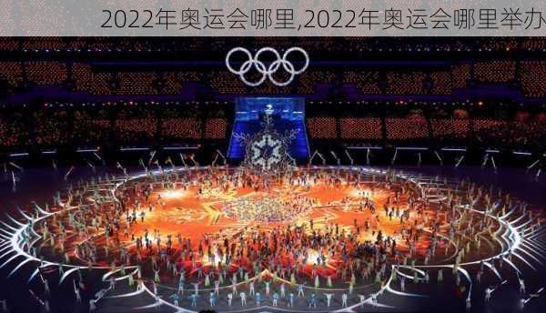 2022年奥运会哪里,2022年奥运会哪里举办