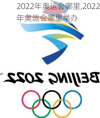 2022年奥运会哪里,2022年奥运会哪里举办