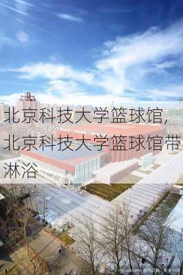 北京科技大学篮球馆,北京科技大学篮球馆带淋浴