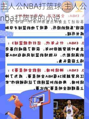 主人公NBA打篮球,主人公nba打篮球的小说