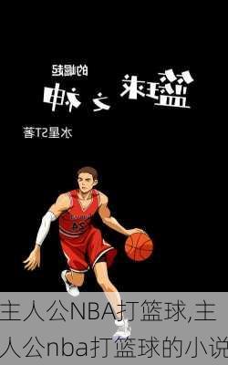 主人公NBA打篮球,主人公nba打篮球的小说