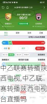 中乙联赛转播陕西电视,中乙联赛转播陕西电视台直播吗