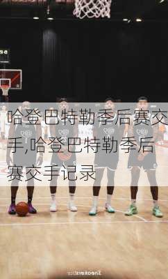 哈登巴特勒季后赛交手,哈登巴特勒季后赛交手记录