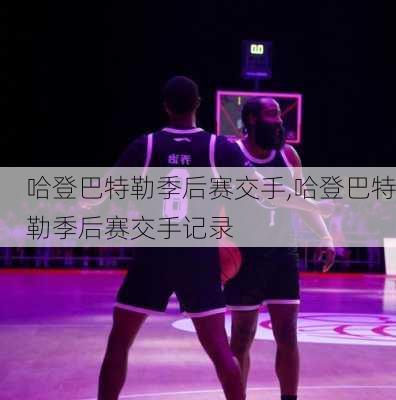 哈登巴特勒季后赛交手,哈登巴特勒季后赛交手记录