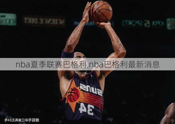 nba夏季联赛巴格利,nba巴格利最新消息