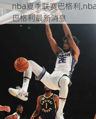 nba夏季联赛巴格利,nba巴格利最新消息