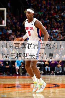 nba夏季联赛巴格利,nba巴格利最新消息