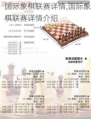 国际象棋联赛详情,国际象棋联赛详情介绍