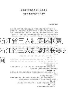 浙江省三人制篮球联赛,浙江省三人制篮球联赛时间