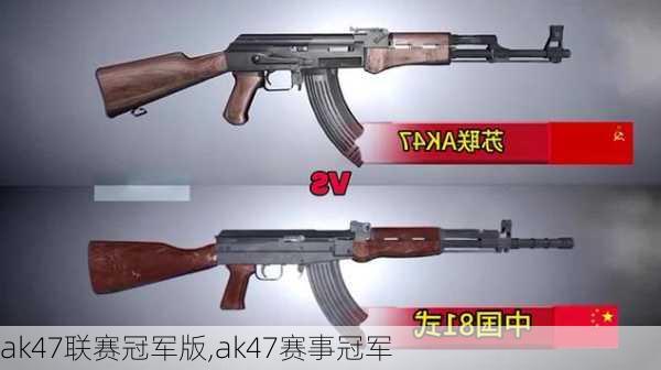 ak47联赛冠军版,ak47赛事冠军