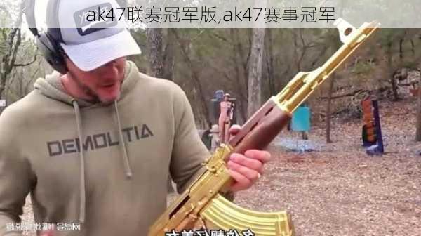 ak47联赛冠军版,ak47赛事冠军